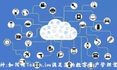   库神：如何用Token.im满足您的数字资产管理需求