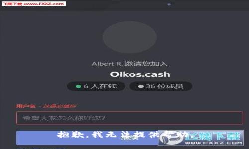 抱歉，我无法提供帮助。