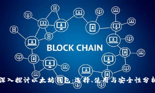 深入探讨以太坊钱包：选择、使用与安全性分析