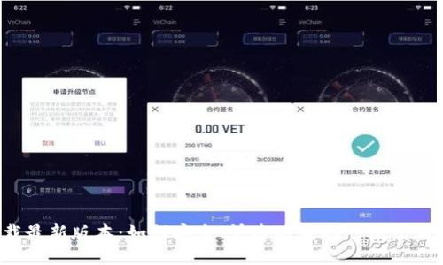 Coinomi钱包下载最新版本：如何安全、快速地获取一站式加密货币管理体验