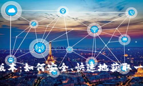 Coinomi钱包下载最新版本：如何安全、快速地获取一站式加密货币管理体验