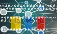   全面解析TOKEN.IM安装包：功能、安装流程与最佳