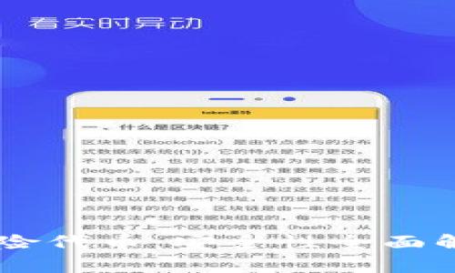 IM钱包中的风险代币：安全性全面解析与用户须知