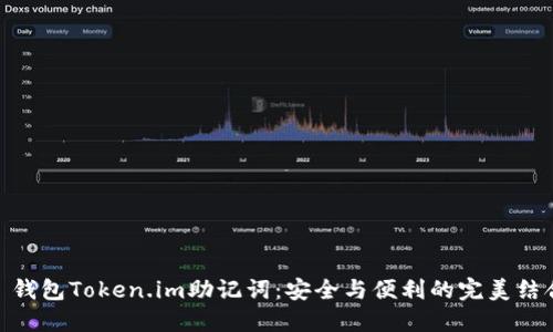 : 钱包Token.im助记词：安全与便利的完美结合