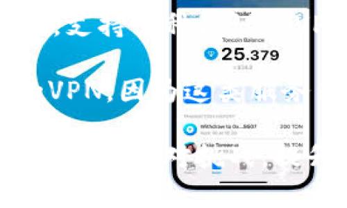   如何应对Token.im在中国的访问限制：深入分析与解决方案 / 
 guanjianci Token.im, 访问限制, VPN, 网络安全 /guanjianci 

Token.im 是一款专为区块链行业设计的社交和交易平台，旨在提供便利的交流和高效的交易服务。然而，近期有用户反馈在中国境内无法访问该平台。这一访问限制不仅给用户的使用带来了困扰，也影响了他们进行交易和沟通的效率。本文将深入探讨 Token.im 限制访问的原因，并提供几种可能的解决方案，帮助用户更好地应对这一问题。

1. Token.im访问限制的原因分析
Token.im 在中国的访问限制主要由以下几个原因导致：

第一，政府对互联网的严格监管是造成访问限制的主要原因之一。中国互联网的审查制度使得许多境外网站和服务无法顺利访问。在这一政策下，涉及金融、交易或加密货币的内容通常会被格外关注，从而导致 Token.im 这样的服务遭到封锁。

第二，Token.im 作为一个区块链和加密货币相关的平台，可能涉及的交易和投资行为与国家的金融政策相悖。这使得该平台在中国运营时面临更高的监管风险，进一步加强了访问限制。国家对金融市场的控制和管理意图，使得包括 Token.im 在内的相关服务受到严格限制。

第三，技术层面的原因也不容忽视。例如，某些服务可能会因提供不符合当地法律法规的功能或服务而遭到封禁。这种技术性限制也可能导致用户无法顺利访问平台。

2. Token.im限制访问后用户的影响
对于 Token.im 用户而言，访问限制会带来多方面的影响：

首先，用户无法访问 Token.im 平台，意味着无法进行交易和社交交流。这对于那些依赖该平台进行投资和项目合作的用户而言，无疑是一个沉重的打击。尤其是在市场变化较快的环境下，无法及时获取信息和执行交易，会导致无法把握投资机会。

其次，用户的信心可能会受到影响。区块链和加密货币市场本身就充满不确定性，访问限制无疑会加剧用户的不安与疑虑。无法正常使用 Token.im，许多用户可能会转向其他平台，但这并不总是能保证他们得到相应的服务与支持。

第三，用户可能会面对个人信息和资金安全的风险。无法在 Token.im 上进行正常操作，用户可能不得不寻找其他途径补救，比如使用不可靠的VPN或其他翻墙工具，这可能会带来安全隐患。

3. 如何解决Token.im访问限制的问题
针对 Token.im 在中国的访问限制，用户可以尝试以下几种解决方案：

首先，使用 VPN（虚拟专用网络）是最常见的访问限制解决方案。VPN 可以帮助用户将网络流量加密，并通过其他地区的服务器来隐藏用户的真实 IP 地址，从而访问被限制的网站。用户只能选择信誉良好且在安全性、速度和可靠性方面有良好口碑的 VPN 服务提供商，以确保安全和顺利访问。

其次，用户可以尝试使用代理服务器。代理服务器通过中转用户的请求来帮助其隐藏真实 IP，从而实现访问。尽管代理的设置可能相对简单，但用户需要注意的是，免费代理的安全性往往不能得到保障，可能会导致个人信息泄露等风险。

第三，用户还可以关注 Token.im 的官方更新，看看是否有新的应对措施或平台可正常使用的公告。另外，关注区块链相关的社区和论坛，也可以获取一些关于如何访问 Token.im 和其他类似平台的经验和建议。

可能的相关问题探讨

问题一：Token.im如何保证用户的资金和隐私安全？
在任何在线平台上，用户最关心的无疑是资金安全和隐私保护，尤其是涉及到区块链和加密货币的场景。Token.im 作为一个社交和交易平台，需要通过多种手段来确保用户的安全性。

首先，Token.im 实施了强有力的安全措施，包括多重身份验证 (MFA)。用户在登录时不仅需要输入账户和密码，还需要验证其他身份信息。这项措施可以有效防止未授权的访问，增强用户账户的安全性。

其次，Token.im 采用了先进的数据加密技术来保护用户数据的传输。无论是用户个人信息，还是交易数据，都会经过加密处理，确保在网络上传输时不被非法窃取。此外，平台会定期进行安全审计，以发现潜在的漏洞和风险，及时进行修补。

最后，Token.im 还提供了冷钱包存储机制。相比热钱包，冷钱包即离线存储，能够有效减少黑客攻击的风险，为用户资金提供额外的保护。这是加密货币平台保障用户资产安全的一项基本措施。

问题二：Token.im对用户交易行为的监管和合规性如何保证？
在全球范围内，特别是在中国，金融监管越来越严格，Token.im 必须确保其运营符合当地法律法规，从而提供合规的服务。

首先，Token.im 必须遵循 KYC（了解你的客户）和 AML（反洗钱）相关规定。在用户注册时，平台会要求提供必要的身份信息，以验证用户的身份。这项措施不仅可以保护用户权益，也有助于防止洗钱和其他非法金融活动的发生。

其次，平台在交易方面也会设置一些限制和监控机制。例如，对于大额交易，Token.im 可能需要进一步的验证，以确保交易的合法性和合规性。同时，平台也会加强对可疑交易的监测，并及时向相关机构报告，以应对潜在的风险。

最后，Token.im 也在努力提升用户的合规意识。通过教育和信息分享，帮助相关法规，避免因无知而导致的合规风险。同时，平台会定期更新项目动态，以确保用户了解最新的政策动态。

问题三：如何选择适合自己的VPN或代理来访问Token.im？
面对访问限制，合理选择VPN或代理工具至关重要，用户应考虑以下几个方面：

首先，优先选择知名度高、口碑良好的VPN服务商。许多评测网站上会有对不同VPN提供商的评估，如安全性、速度和用户体验等。用户在选择时，可以参考这些评测结果，以降低安全风险。

其次，确保该VPN或代理工具可以稳定访问所需服务。用户可在不同地区的服务器之间选择，尽量选择与 Token.im 服务器距离较近的节点，以提高连接速度。此外，支持多种协议的VPN将有助于用户根据网络环境灵活调整连接方式。

最后，了解该服务提供商的隐私政策是非常重要的。用户需要确保所选择的 VPN 不会记录用户的浏览数据，以保证隐私不被侵犯。同时，避免选择提供免费服务的VPN，因为这类服务往往会带来更多的安全隐患。

综上所述，Token.im 的访问限制给中国用户带来了一定的挑战，但通过正确的应对措施和安全选择，用户依然能够顺利使用相关服务。希望这些信息能帮助大家更好地应对挑战，提升在 Token.im 中的使用体验。