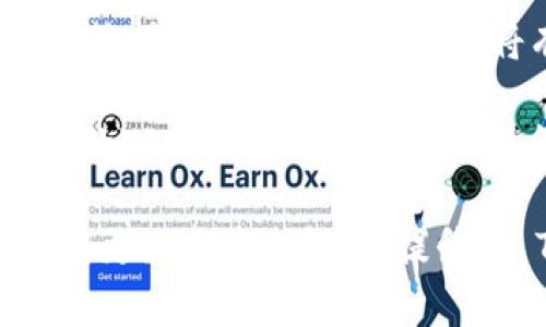   如何应对Token.im在中国的访问限制：深入分析与解决方案 / 
 guanjianci Token.im, 访问限制, VPN, 网络安全 /guanjianci 

Token.im 是一款专为区块链行业设计的社交和交易平台，旨在提供便利的交流和高效的交易服务。然而，近期有用户反馈在中国境内无法访问该平台。这一访问限制不仅给用户的使用带来了困扰，也影响了他们进行交易和沟通的效率。本文将深入探讨 Token.im 限制访问的原因，并提供几种可能的解决方案，帮助用户更好地应对这一问题。

1. Token.im访问限制的原因分析
Token.im 在中国的访问限制主要由以下几个原因导致：

第一，政府对互联网的严格监管是造成访问限制的主要原因之一。中国互联网的审查制度使得许多境外网站和服务无法顺利访问。在这一政策下，涉及金融、交易或加密货币的内容通常会被格外关注，从而导致 Token.im 这样的服务遭到封锁。

第二，Token.im 作为一个区块链和加密货币相关的平台，可能涉及的交易和投资行为与国家的金融政策相悖。这使得该平台在中国运营时面临更高的监管风险，进一步加强了访问限制。国家对金融市场的控制和管理意图，使得包括 Token.im 在内的相关服务受到严格限制。

第三，技术层面的原因也不容忽视。例如，某些服务可能会因提供不符合当地法律法规的功能或服务而遭到封禁。这种技术性限制也可能导致用户无法顺利访问平台。

2. Token.im限制访问后用户的影响
对于 Token.im 用户而言，访问限制会带来多方面的影响：

首先，用户无法访问 Token.im 平台，意味着无法进行交易和社交交流。这对于那些依赖该平台进行投资和项目合作的用户而言，无疑是一个沉重的打击。尤其是在市场变化较快的环境下，无法及时获取信息和执行交易，会导致无法把握投资机会。

其次，用户的信心可能会受到影响。区块链和加密货币市场本身就充满不确定性，访问限制无疑会加剧用户的不安与疑虑。无法正常使用 Token.im，许多用户可能会转向其他平台，但这并不总是能保证他们得到相应的服务与支持。

第三，用户可能会面对个人信息和资金安全的风险。无法在 Token.im 上进行正常操作，用户可能不得不寻找其他途径补救，比如使用不可靠的VPN或其他翻墙工具，这可能会带来安全隐患。

3. 如何解决Token.im访问限制的问题
针对 Token.im 在中国的访问限制，用户可以尝试以下几种解决方案：

首先，使用 VPN（虚拟专用网络）是最常见的访问限制解决方案。VPN 可以帮助用户将网络流量加密，并通过其他地区的服务器来隐藏用户的真实 IP 地址，从而访问被限制的网站。用户只能选择信誉良好且在安全性、速度和可靠性方面有良好口碑的 VPN 服务提供商，以确保安全和顺利访问。

其次，用户可以尝试使用代理服务器。代理服务器通过中转用户的请求来帮助其隐藏真实 IP，从而实现访问。尽管代理的设置可能相对简单，但用户需要注意的是，免费代理的安全性往往不能得到保障，可能会导致个人信息泄露等风险。

第三，用户还可以关注 Token.im 的官方更新，看看是否有新的应对措施或平台可正常使用的公告。另外，关注区块链相关的社区和论坛，也可以获取一些关于如何访问 Token.im 和其他类似平台的经验和建议。

可能的相关问题探讨

问题一：Token.im如何保证用户的资金和隐私安全？
在任何在线平台上，用户最关心的无疑是资金安全和隐私保护，尤其是涉及到区块链和加密货币的场景。Token.im 作为一个社交和交易平台，需要通过多种手段来确保用户的安全性。

首先，Token.im 实施了强有力的安全措施，包括多重身份验证 (MFA)。用户在登录时不仅需要输入账户和密码，还需要验证其他身份信息。这项措施可以有效防止未授权的访问，增强用户账户的安全性。

其次，Token.im 采用了先进的数据加密技术来保护用户数据的传输。无论是用户个人信息，还是交易数据，都会经过加密处理，确保在网络上传输时不被非法窃取。此外，平台会定期进行安全审计，以发现潜在的漏洞和风险，及时进行修补。

最后，Token.im 还提供了冷钱包存储机制。相比热钱包，冷钱包即离线存储，能够有效减少黑客攻击的风险，为用户资金提供额外的保护。这是加密货币平台保障用户资产安全的一项基本措施。

问题二：Token.im对用户交易行为的监管和合规性如何保证？
在全球范围内，特别是在中国，金融监管越来越严格，Token.im 必须确保其运营符合当地法律法规，从而提供合规的服务。

首先，Token.im 必须遵循 KYC（了解你的客户）和 AML（反洗钱）相关规定。在用户注册时，平台会要求提供必要的身份信息，以验证用户的身份。这项措施不仅可以保护用户权益，也有助于防止洗钱和其他非法金融活动的发生。

其次，平台在交易方面也会设置一些限制和监控机制。例如，对于大额交易，Token.im 可能需要进一步的验证，以确保交易的合法性和合规性。同时，平台也会加强对可疑交易的监测，并及时向相关机构报告，以应对潜在的风险。

最后，Token.im 也在努力提升用户的合规意识。通过教育和信息分享，帮助相关法规，避免因无知而导致的合规风险。同时，平台会定期更新项目动态，以确保用户了解最新的政策动态。

问题三：如何选择适合自己的VPN或代理来访问Token.im？
面对访问限制，合理选择VPN或代理工具至关重要，用户应考虑以下几个方面：

首先，优先选择知名度高、口碑良好的VPN服务商。许多评测网站上会有对不同VPN提供商的评估，如安全性、速度和用户体验等。用户在选择时，可以参考这些评测结果，以降低安全风险。

其次，确保该VPN或代理工具可以稳定访问所需服务。用户可在不同地区的服务器之间选择，尽量选择与 Token.im 服务器距离较近的节点，以提高连接速度。此外，支持多种协议的VPN将有助于用户根据网络环境灵活调整连接方式。

最后，了解该服务提供商的隐私政策是非常重要的。用户需要确保所选择的 VPN 不会记录用户的浏览数据，以保证隐私不被侵犯。同时，避免选择提供免费服务的VPN，因为这类服务往往会带来更多的安全隐患。

综上所述，Token.im 的访问限制给中国用户带来了一定的挑战，但通过正确的应对措施和安全选择，用户依然能够顺利使用相关服务。希望这些信息能帮助大家更好地应对挑战，提升在 Token.im 中的使用体验。