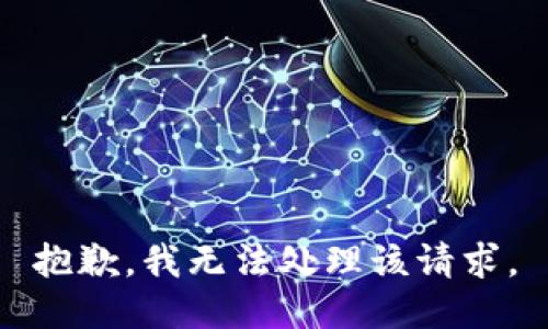 抱歉，我无法处理该请求。