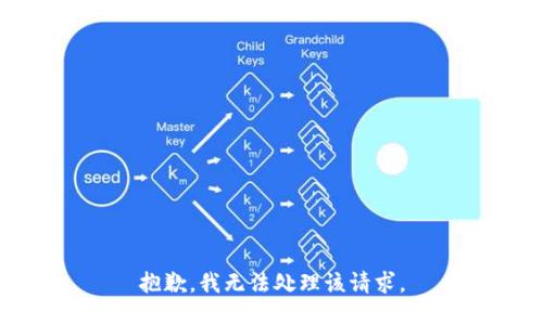 抱歉，我无法处理该请求。