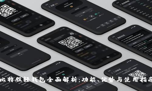 比特股轻钱包全面解析：功能、优势与使用指南