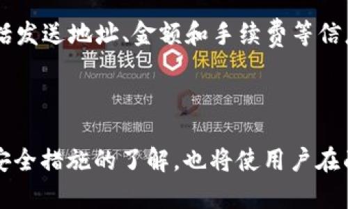   如何选择和使用手机比特币钱包？全面指南/ 

关键词 guanjianci 比特币钱包,手机钱包,加密货币,数字货币/guanjianci 

引言
近年来，比特币作为一种新兴的数字货币，逐渐被越来越多的人所认可和使用。随着比特币的普及，越来越多的用户开始关注如何安全、便捷地存储和管理自己的比特币。手机比特币钱包作为一种方便的选择，使用户能够随时随地进行交易、查看余额、以及管理自己的资产。本文将详细探讨如何选择和使用手机比特币钱包，并回答用户在使用过程中可能遇到的一些关键问题。

一、什么是比特币钱包？
比特币钱包是用于存储、发送和接收比特币的数字工具。与传统的钱包不同，比特币钱包并不存储实际的比特币，而是存储与比特币相关的私钥和公钥，这些密钥用来进行交易和证明所有权。比特币钱包可以分为软件钱包、硬件钱包和纸钱包等多种类型，而手机比特币钱包就是其中的一种软件钱包，它经过，适合在移动设备上使用。

二、手机比特币钱包的类型
1. 热钱包
热钱包是指在线钱包，用户可以通过互联网随时访问它们。这类钱包使用方便，适合经常进行交易的用户。然而，由于它们始终连接互联网，热钱包相对而言安全性较低，易受到黑客攻击。

2. 冷钱包
冷钱包是指没有连接互联网的钱包，用户可以通过离线方式存储私钥。虽然这种钱包的使用不太方便，但安全性更高，适合长期存储比特币的用户。

3. 手机软件钱包
手机软件钱包通常是热钱包的一种，用户可以在手机上下载应用程序进行使用。这些钱包结合了方便性和一定的安全性，通常会提供备份和恢复功能。移动钱包中可以选择开源软件、私有软件等多种类型，用户在选择时要结合自身的需求。

三、如何选择合适的手机比特币钱包？
选择适合的手机比特币钱包需要考虑多个因素，包括安全性、用户体验、支持的功能、以及平台兼容性等。以下是一些建议： 

1. 安全性
安全性是选择钱包时最重要的考虑因素。用户应选择那些提供双重身份验证、数据加密、以及私钥控制的钱包。同时，查看该钱包的历史记录，了解其在过去是否有安全事件发生也是必要的。

2. 用户体验
钱包的用户界面应该直观易用。对于新手用户而言，选择那些提供良好导航和操作指南的钱包会更为友好。同时，钱包的支持语言、客服响应速度、社区活动等也是用户体验的重要部分。

3. 支持的功能
不同的钱包支持的功能各不相同，例如，有些钱包支持多种加密货币、法币兑换兑换，甚至是交易所的功能。考虑到个人使用场景，选择功能丰富的钱包会使操作更加便捷。

4. 平台兼容性
要确保所选择的钱包支持你的手机操作系统（如iOS或Android）。同时，一些钱包可能在不同平台上提供不同的功能，这一点需要用户在选择时注意。

四、手机比特币钱包的使用方法
1. 安装钱包
首先，用户需要前往应用商店（iOS或Android）搜索并下载所选的比特币钱包应用。安装过程和其他应用相似，用户只需按照提示完成即可。

2. 创建账户
安装完成后，打开应用并根据提示创建一个新账户。在此过程中，用户需要设定一个强密码，并可能会收到一组助记词或恢复短语，这些都非常重要，务必妥善保管，避免丢失。

3. 添加比特币
在创建账户后，用户可以通过多个渠道将比特币添加到自己的钱包中，包括通过交易所购买比特币、接受他人转账等方式。要注意，每种方式可能会有不同的操作流程，确保跟随官方指南操作。

4. 进行交易
用户能够通过钱包发送或接收比特币。在发送比特币时，需要输入接收方钱包地址和发送金额；在接收比特币时，只需将自己的钱包地址提供给对方即可。要仔细核对接收方地址以避免错误发生。

五、常见问题解答

问题一：手机比特币钱包安全吗？
手机比特币钱包的安全性并不等同于100%安全，因为这涉及到多种外部和内部因素。相比于冷钱包，热钱包确实存在被黑客攻击的风险，但有很多手机比特币钱包提供相应的安全措施，以及用户自我保护的方法。
首先，选择那些提供两步验证和最新加密技术的钱包是有效的防范措施。其次，定期备份钱包数据，避免因丢失手机而导致的财产损失。此外，有些钱包还允许用户设置每日的交易限额，从而进一步降低风险。

问题二：如何备份和恢复手机比特币钱包？
备份比特币钱包是确保资产安全的重要环节，一旦用户的手机丢失或损坏，备份将使得资产能够恢复。绝大多数比特币钱包都提供了备份功能，用户只需要按照钱包的提示进行操作。
备份主要是保存一组助记词或恢复短语，该串字符通常是生成钱包时提供的。这组字符请写下来并存放在安全的地方，绝不要存储在联网的设备中。同时，在需要恢复钱包时，只需重新安装钱包并选择“恢复账户”功能，输入助记词即可。

问题三：如何向其他用户发送比特币？
向其他用户发送比特币通常是比特币钱包应用程序中最基本的功能之一。用户在进行交易时，需要关注接收者的比特币钱包地址，确保地址无误。
打开钱包应用，选择“发送比特币”或类似选项，输入接收者的比特币地址和希望发送的金额，确认无误后提交交易。在确认交易之前，用户通常会看到一份交易摘要，确保包括发送地址、金额和手续费等信息。
交易一旦被发送，将需要经过网络确认，时间长短与网络交易的繁忙程度有关。交易确认后，接收者将能够在他的比特币钱包中看到新到的比特币。

总结
手机比特币钱包为用户提供了一种便捷的方式来管理和交易比特币。选择合适的钱包并合理使用是确保资产安全的首要步骤。在不断发展的数字货币领域，保持对技术和安全措施的了解，也将使用户在面对未来的市场挑战时变得更加从容。