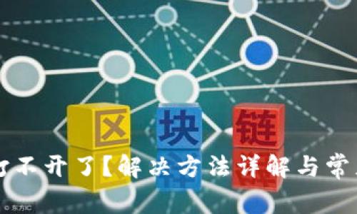 狗币钱包打不开了？解决方法详解与常见问题解析