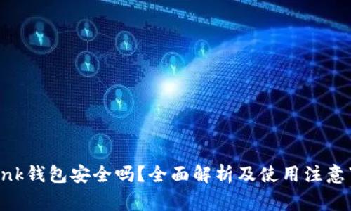 Oklink钱包安全吗？全面解析及使用注意事项