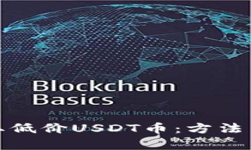 : 如何获取低价USDT币：方法与策略解析