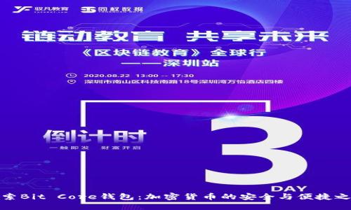 探索Bit Core钱包：加密货币的安全与便捷之路