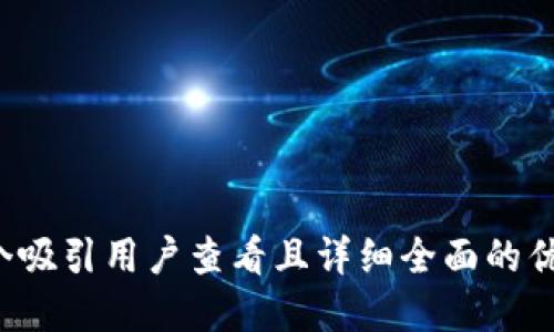 思考一个吸引用户查看且详细全面的优秀，放进