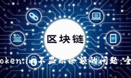 如何解决FIL币在Token.im不显示余额的问题：全面指南与解决方案