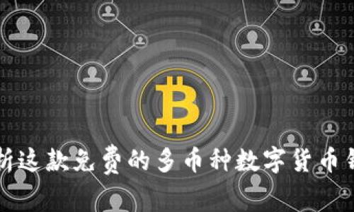 Coinomi钱包：全面解析这款免费的多币种数字货币钱包的优势与使用指南