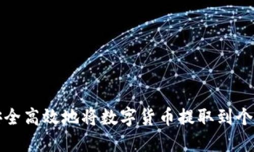 如何安全高效地将数字货币提取到个人钱包
