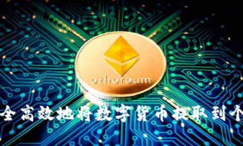 如何安全高效地将数字货币提取到个人钱包