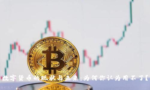 数字货币的现状与未来：为何你认为用不了？