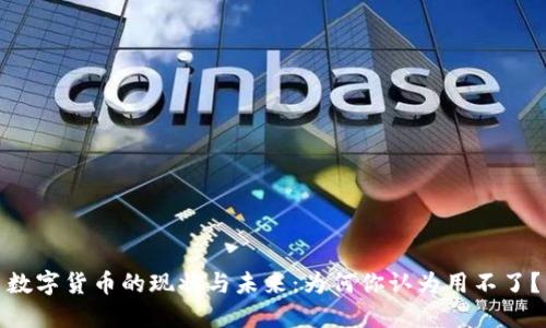 数字货币的现状与未来：为何你认为用不了？