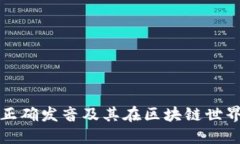 Token.im的正确发音及其在区块链世界中的重要性