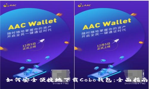  如何安全便捷地下载Cobo钱包：全面指南