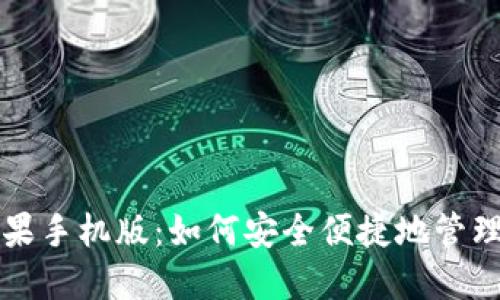 小狐狸钱包苹果手机版：如何安全便捷地管理你的数字资产