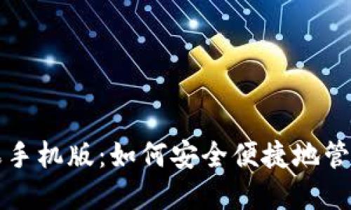 小狐狸钱包苹果手机版：如何安全便捷地管理你的数字资产