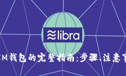 油塔币提现到IM钱包的完整指南：步骤、注意事项与常见问题