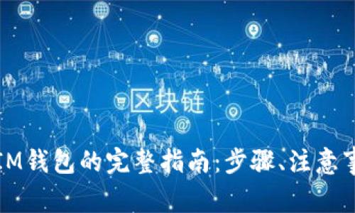 油塔币提现到IM钱包的完整指南：步骤、注意事项与常见问题