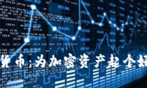 揭秘数字货币：为加密资产起个好听的名字