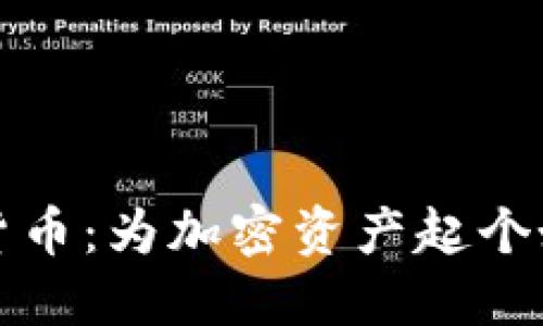 揭秘数字货币：为加密资产起个好听的名字