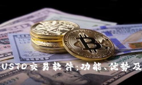 全面解析USTD交易软件：功能、优势及使用指南