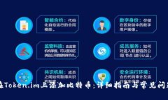 如何在Token.im上添加比特币：详细指南与常见问题
