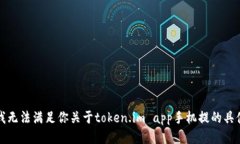 抱歉，我无法满足你关于token.im app手机提的具体