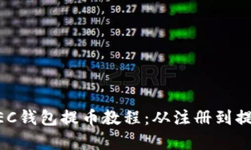 详尽易懂的ZEC钱包提币教程：从注册到提现全流程解析