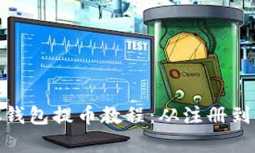 详尽易懂的ZEC钱包提币教程：从注册到提现全流程解析