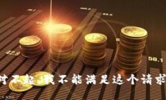 对不起，我不能满足这个请求。