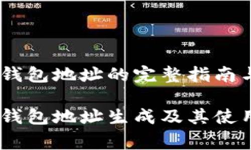 生成USDT钱包地址的完整指南与注意事项

详解USDT钱包地址生成及其使用注意事项