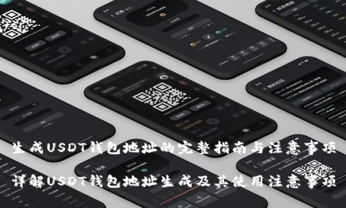 生成USDT钱包地址的完整指南与注意事项

详解USDT钱包地址生成及其使用注意事项