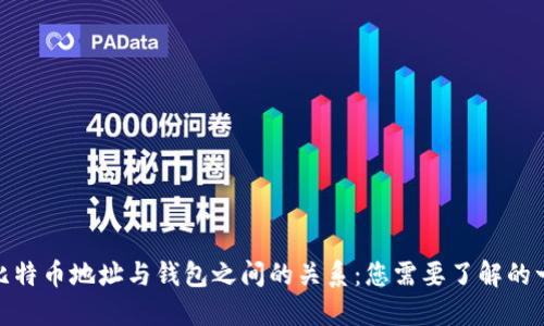 : 比特币地址与钱包之间的关系：您需要了解的一切