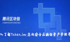 深入了解Token.im：您的安全区块链资产管理平台