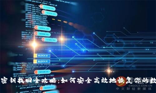 比特币密钥找回全攻略：如何安全高效地恢复你的数字资产