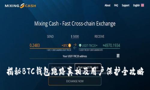 揭秘BTC钱包跑路真相及用户保护全攻略