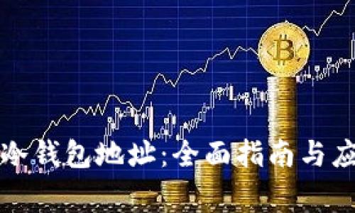 如何设置冷钱包地址：全面指南与应注意事项