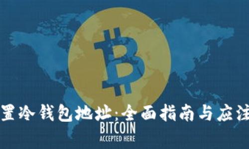 如何设置冷钱包地址：全面指南与应注意事项