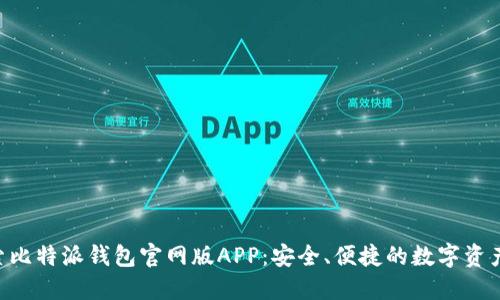 ziaoti探索比特派钱包官网版APP：安全、便捷的数字资产管理工具
