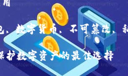 硬件钱包的详解与应用

相关关键词：硬件钱包, 数字货币, 不可篡改, 私钥安全/guanjianci

全面解读硬件钱包：保护数字资产的最佳选择