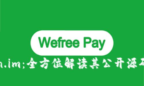 深入探索Token.im：全方位解读其公开源码的意义与价值